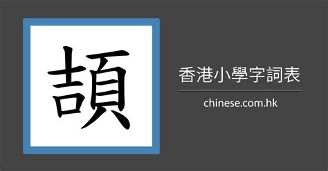 15劃的字|15劃的字,15畫的字,15畫漢字大全 